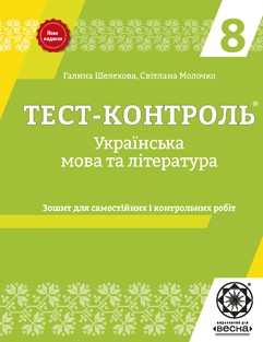 Тест-контроль. Украинский язык и литература 8 класс.