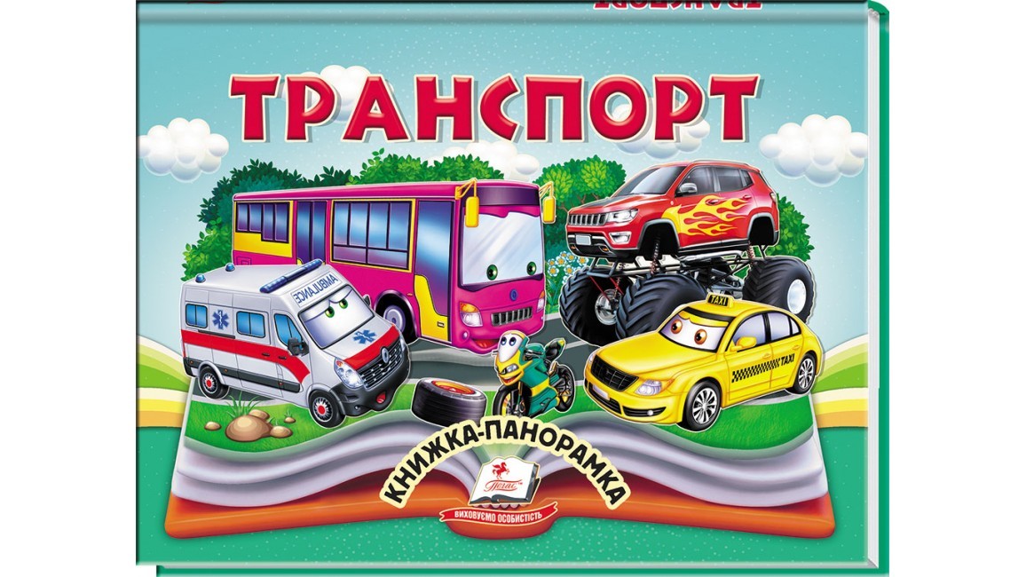 Транспорт Книжка-панорамк Пегас 9786178405359