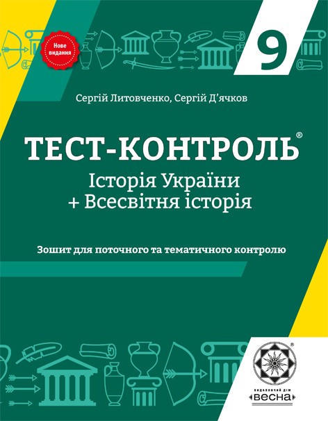 Тест-контроль История Украины Всемирная история 9 класс