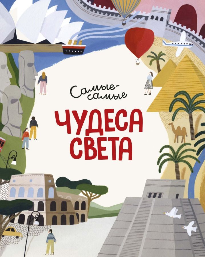 Чудеса света Самые-самые