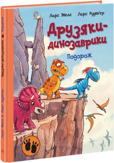 Друзяки-динозаврики Подорож
