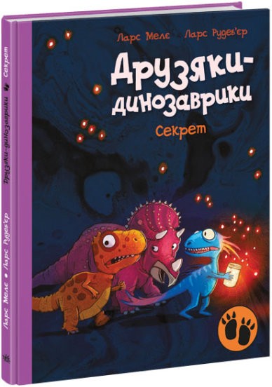 Друзяки-динозаврики Секрет