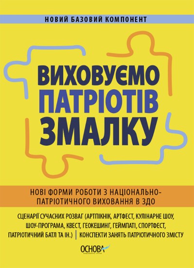 Виховуємо патріотів змалку Нові форми роботи з національно-патріотичного виховання в ЗДО