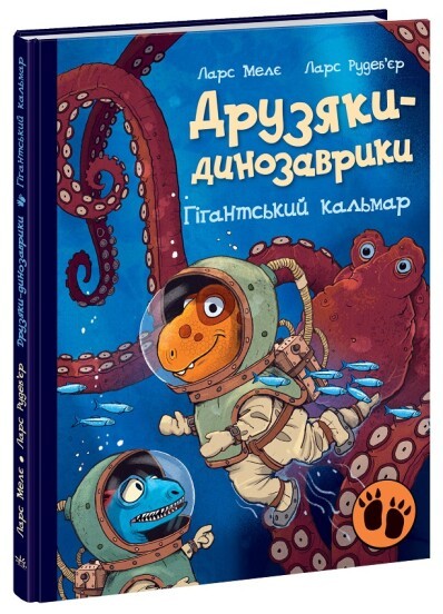 Друзяки-динозаврики Гігантський кальмар