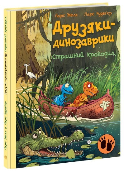 Друзяки-динозаврики Страшний крокодил