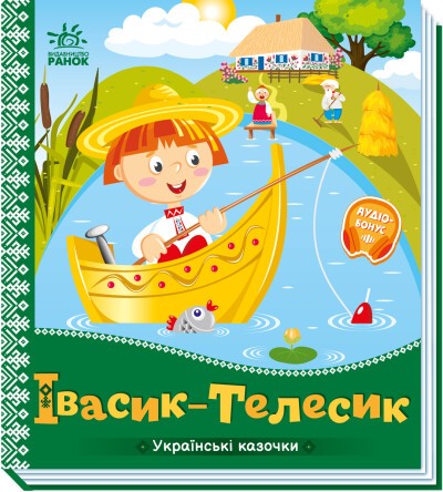 Українські казочки Івасик-Телесик