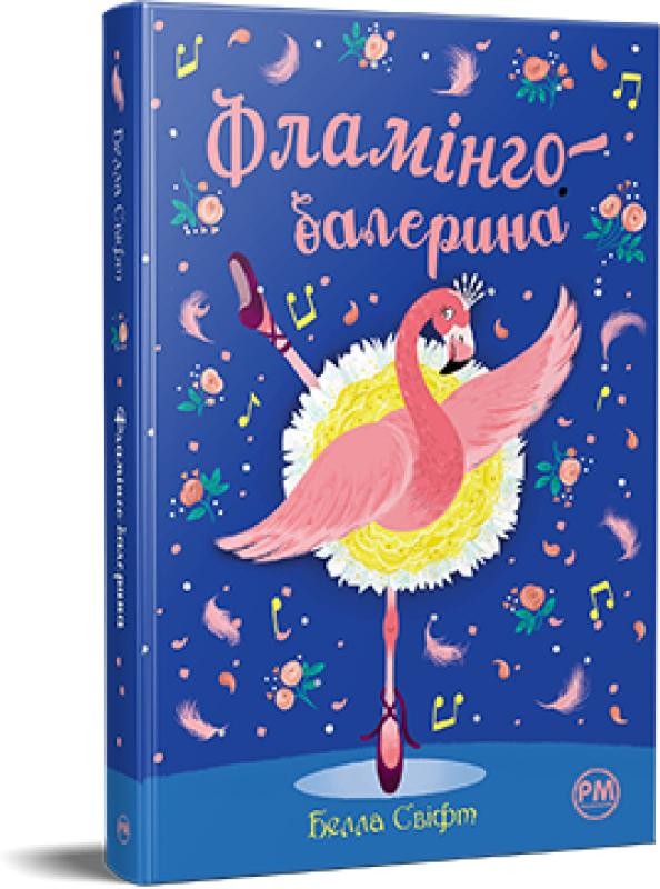 Фламінго-балерина Белла Свіфт