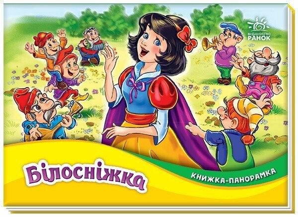 Білосніжка Книжка-панорамка
