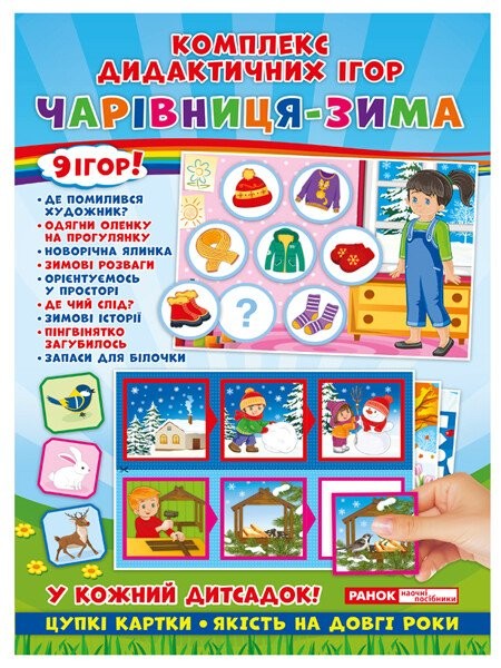 Комплекс дидактичних ігор Чарівниця-зима