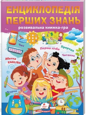 Енциклопедія перших знань Розвивальна книжка-гра