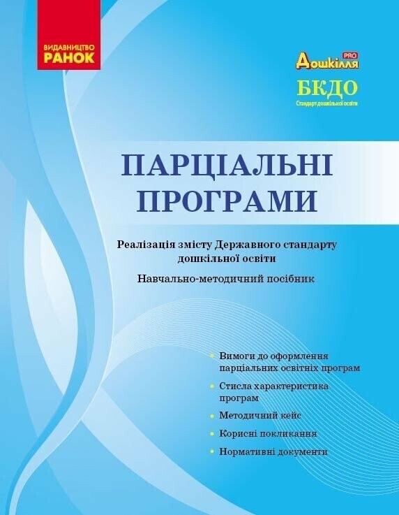 Парціальні програми Навчально-методичний посібник
