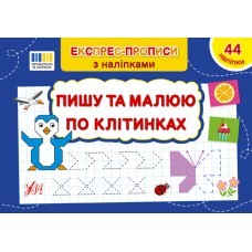 Експрес-прописи з наліпками Пишу та малюю по клітинках