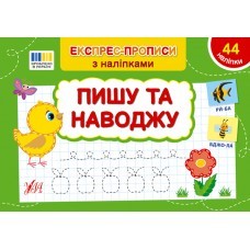 Експрес-прописи з наліпками Пишу та наводжу