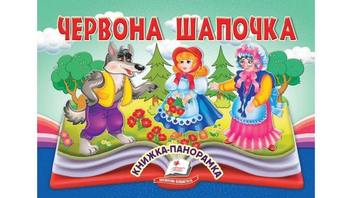 Книжка-панорамка Червона шапочка
