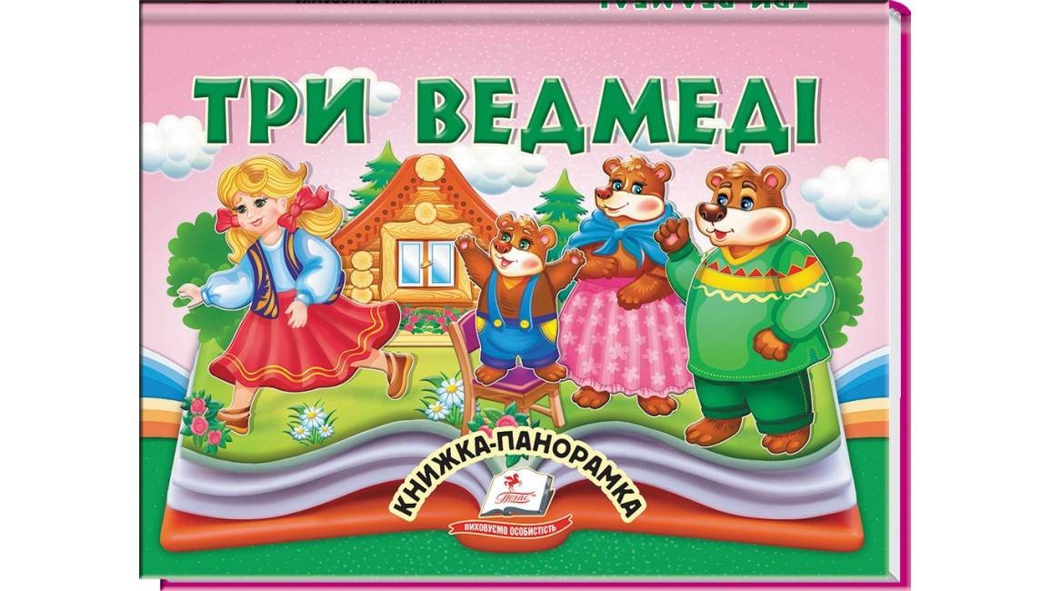 Книжка-панорамка Три ведмеді Пегас
