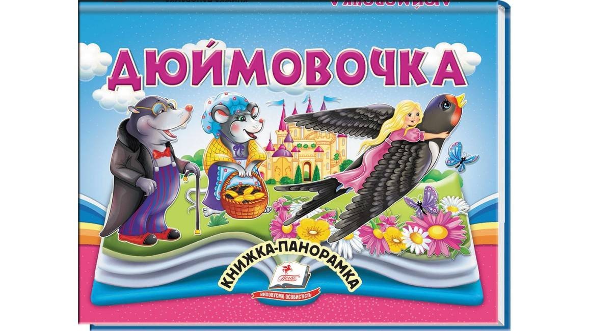 Книжка-панорамка Дюймовочка Пегас
