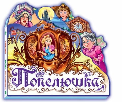 Попелюшка Картонка-казка