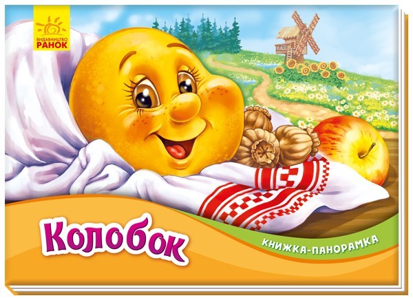 Книжка-панорамка Колобок