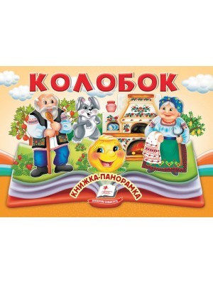 Колобок Книжка-панорамка Пегас 9786178405243