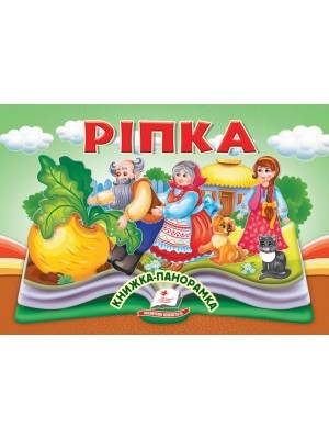 Ріпка Книжка-панорамка