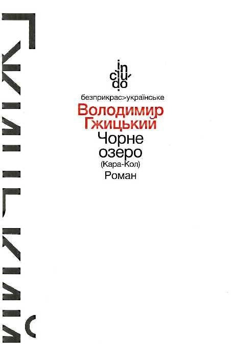 Чорне озеро (Кара-Кол) Гжицький Володимир