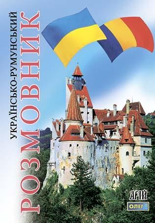 Українсько-румунський розмовник Арій