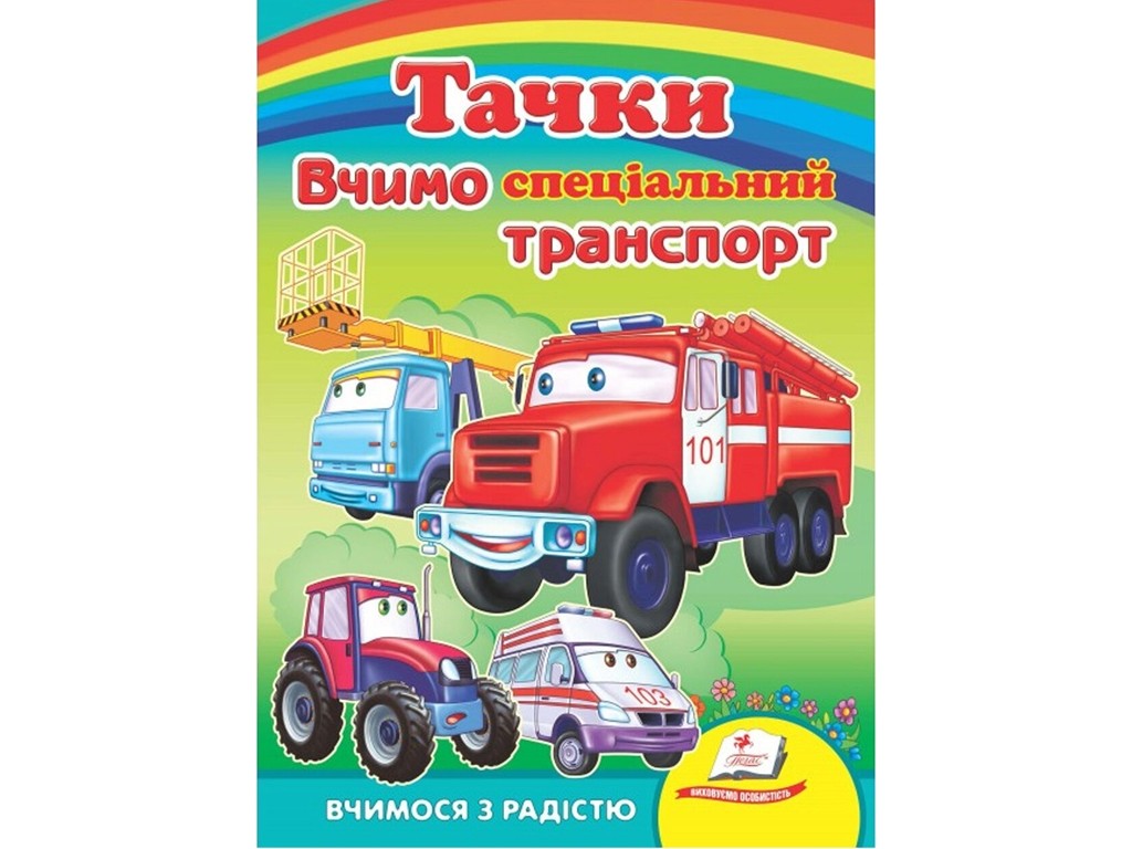 Тачки Вчимо спеціальний транспорт Вчимося з радістю (книжка-картонка) 