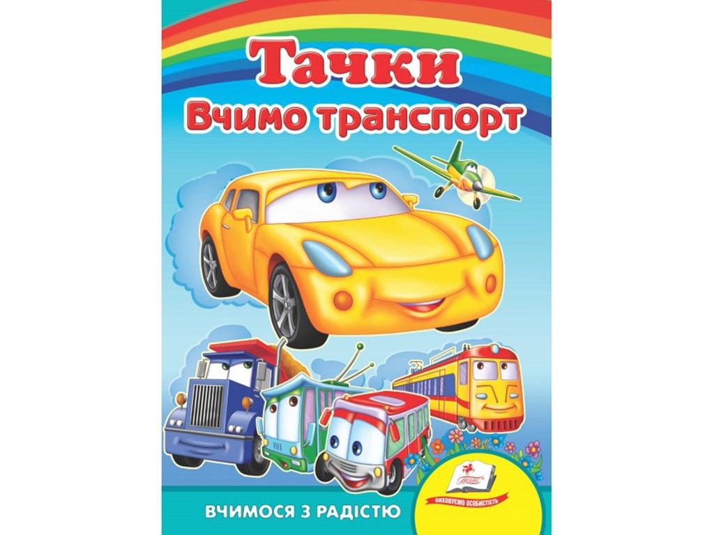 Тачки Вчимо транспорт Вчимося з радістю (книжка-картонка)