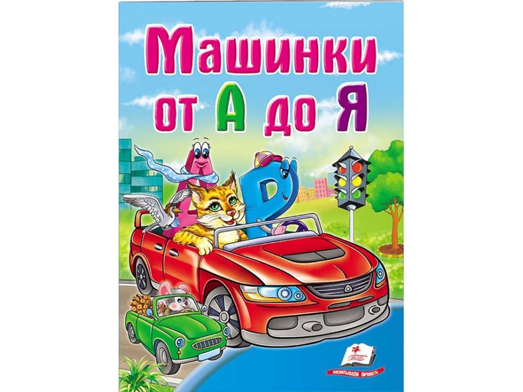 Машинки від А до Я Вчимося з радістю (книжка-картонка)