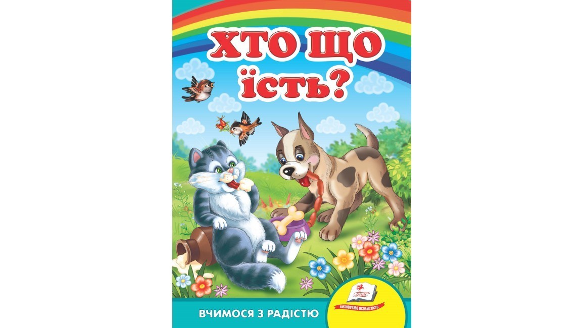 Хто що їсть? Вчимося з радістю (книжка-картонка)