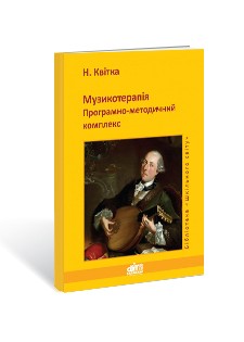 Музикотерапія Програмно-методичний комплекс