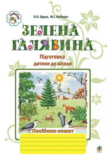 Зелена галявина Посібник-зошит для підготовки дитини до школи