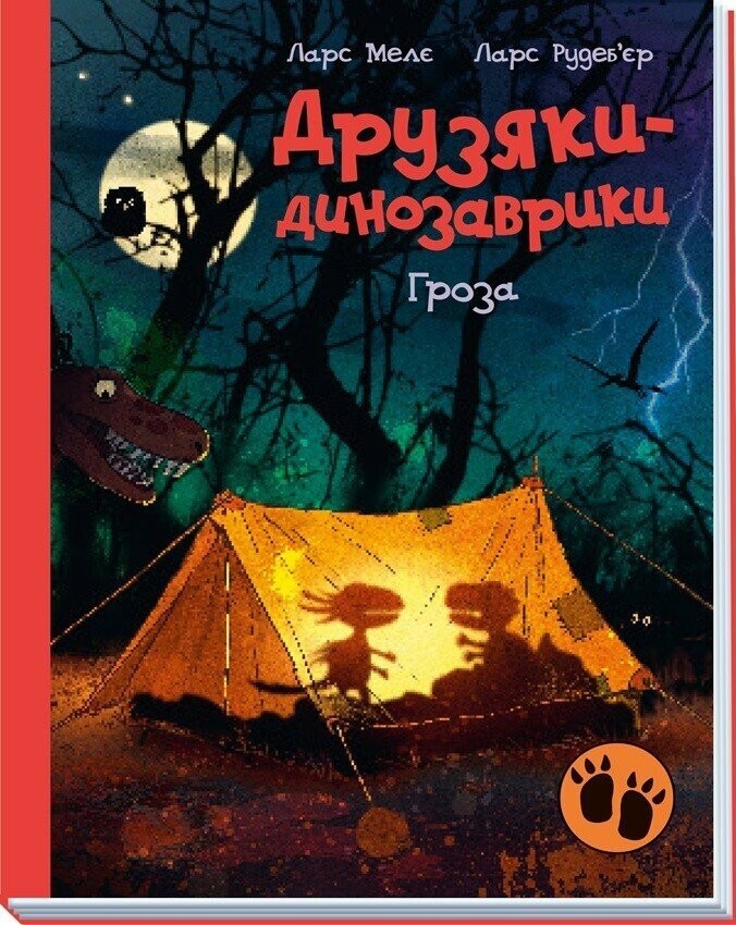 Друзяки-динозаврики Гроза