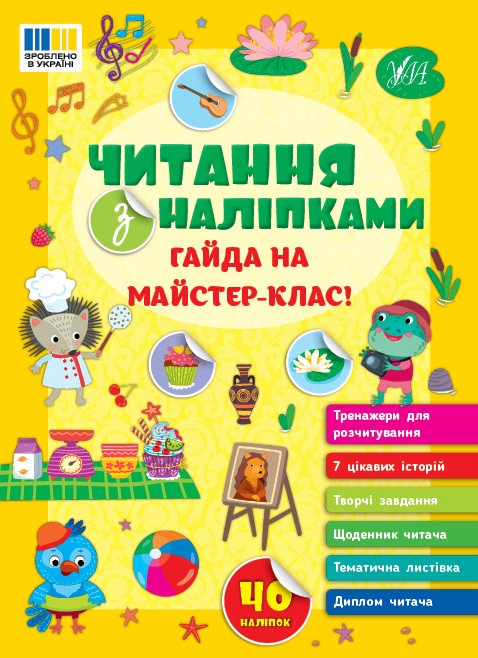 Читання з наліпками Гайда на майстер-клас