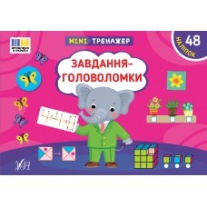 Мінітренажер Завдання-головоломки