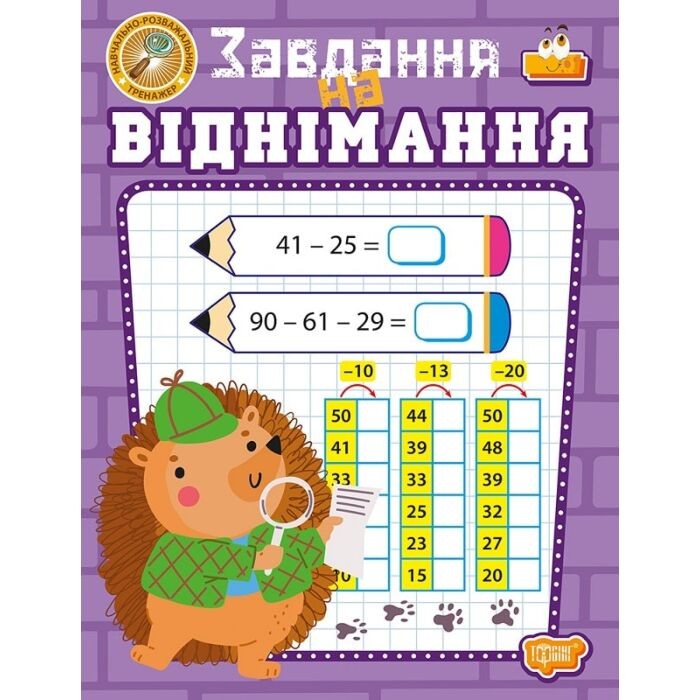 Навчально-розважальний тренажер Завдання на віднімання