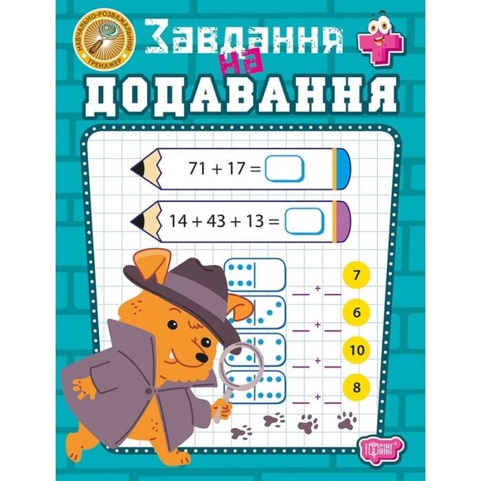 Навчально-розважальний тренажер Завдання на додавання