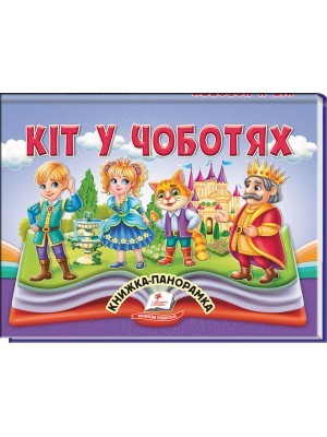 Кіт у чоботях Книжка-панорамка