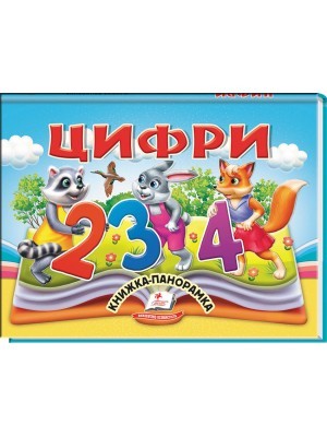 Цифри Книжка-панорамка