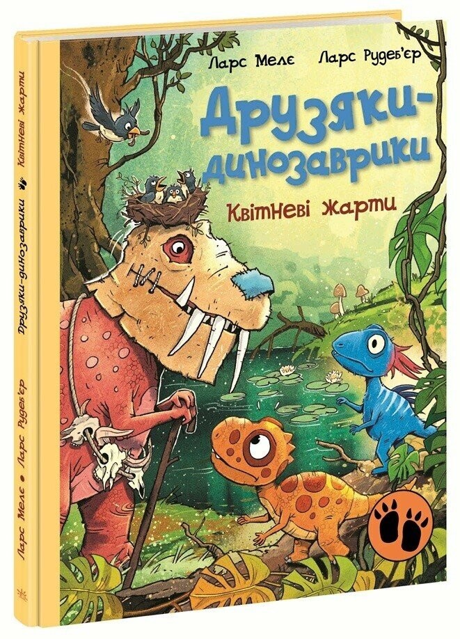 Друзяки-динозаврики Квітневі жарти
