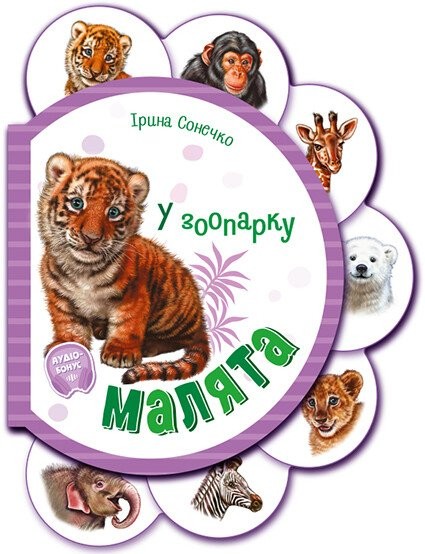 Малята у зоопарку + Аудіо-бонус