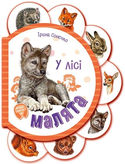 Малята у лісі + Аудіо-бонус