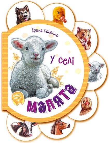 Малята у селі + Аудіо-бонус