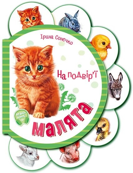 Малята на подвір'ї + Аудіо-бонус