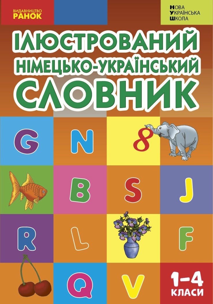 Иллюстрированный немецко-украинский словарь