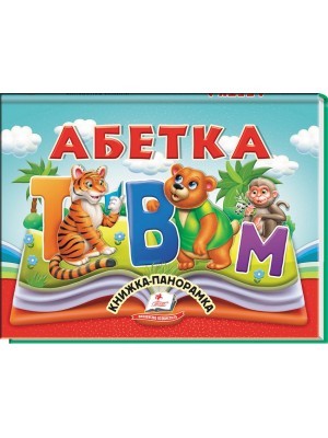 Абетка Книжка-панорамка