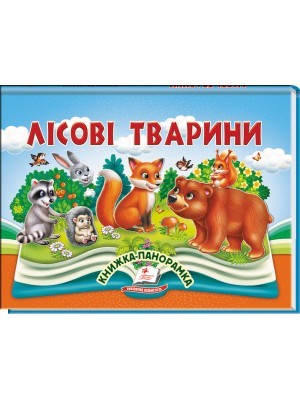Лісові тварини Книжка-панорамка