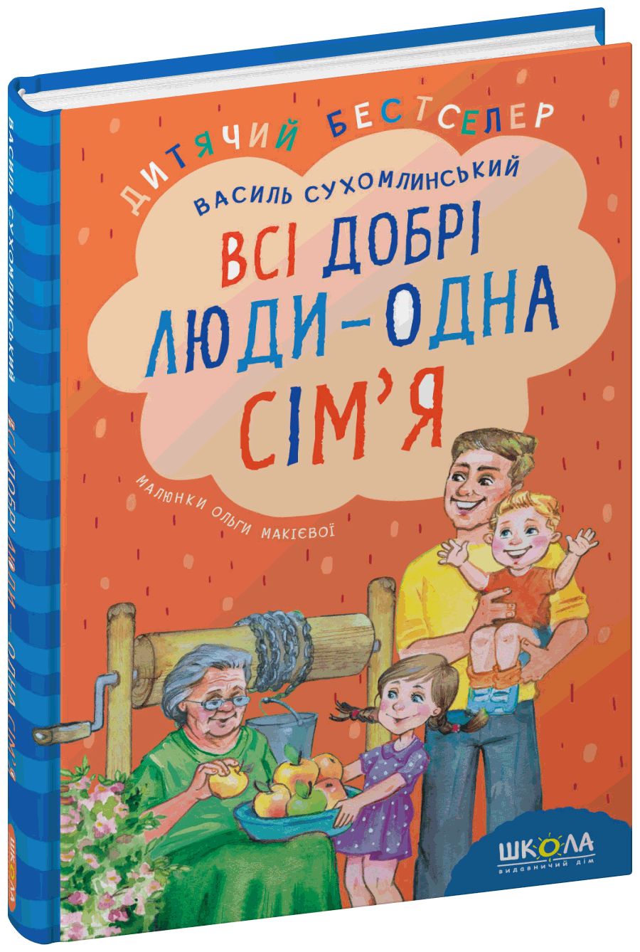 Все добрые  люди  одна семья
