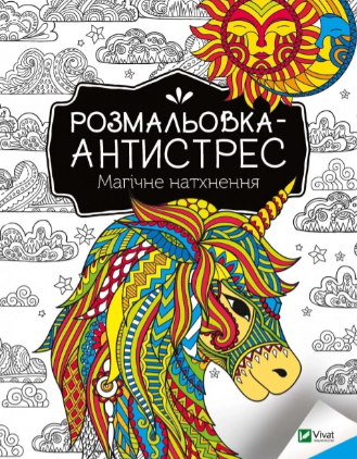 Розмальовка-антистрес Магічне натхнення