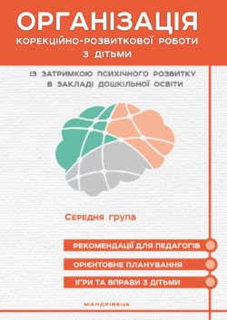 Організація корекційно-розвиткової роботи з дітьми із затримкою психічного розвитку в закладі дошкільної освіти Середня група